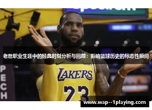 老詹职业生涯中的经典时刻分析与回顾：影响篮球历史的标志性瞬间