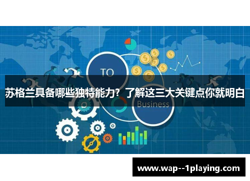 苏格兰具备哪些独特能力?了解这三大关键点你就明白 苏格兰具备哪些独特能力?了解这三大关键点你就明白