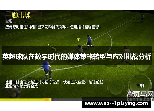 英超球队在数字时代的媒体策略转型与应对挑战分析