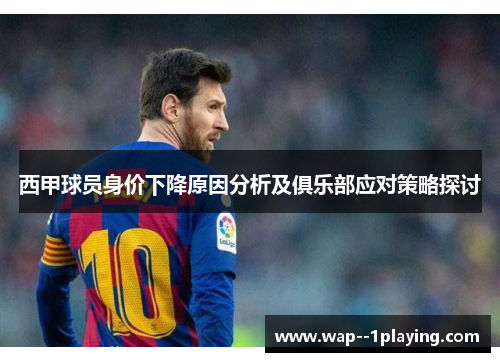 西甲球员身价下降原因分析及俱乐部应对策略探讨 西甲球员身价下降原因分析及俱乐部应对策略探讨