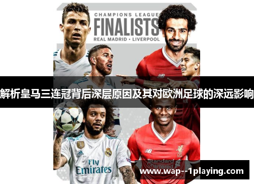 解析皇马三连冠背后深层原因及其对欧洲足球的深远影响 解析皇马三连冠背后深层原因及其对欧洲足球的深远影响