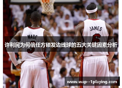 许利民为何信任方硕发边线球的五大关键因素分析 许利民为何信任方硕发边线球的五大关键因素分析