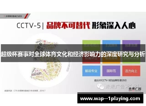 超级杯赛事对全球体育文化和经济影响力的深度研究与分析 超级杯赛事对全球体育文化和经济影响力的深度研究与分析