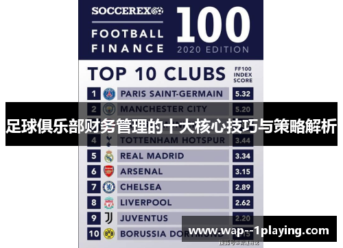 足球俱乐部财务管理的十大核心技巧与策略解析 足球俱乐部财务管理的十大核心技巧与策略解析