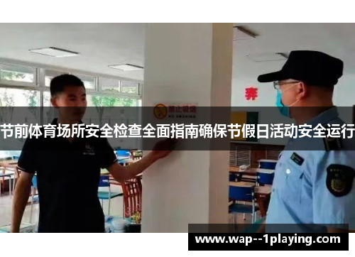 节前体育场所安全检查全面指南确保节假日活动安全运行