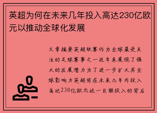 英超为何在未来几年投入高达230亿欧元以推动全球化发展 英超为何在未来几年投入高达230亿欧元以推动全球化发展