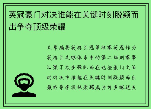 英冠豪门对决谁能在关键时刻脱颖而出争夺顶级荣耀 英冠豪门对决谁能在关键时刻脱颖而出争夺顶级荣耀