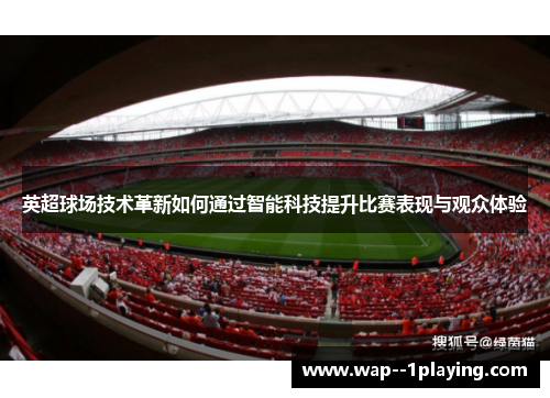 英超球场技术革新如何通过智能科技提升比赛表现与观众体验