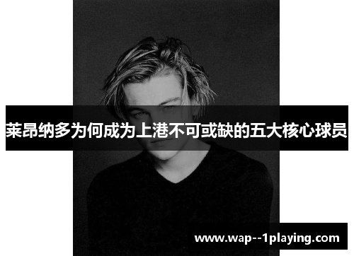 莱昂纳多为何成为上港不可或缺的五大核心球员