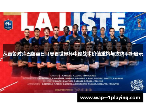 从吉鲁对阵巴黎圣日耳曼看世界杯中锋战术价值重构与攻防平衡启示 从吉鲁对阵巴黎圣日耳曼看世界杯中锋战术价值重构与攻防平衡启示