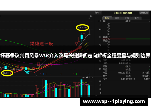 杯赛争议判罚风暴VAR介入改写关键瞬间走向解析全程复盘与规则边界