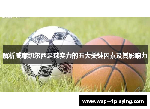 解析威廉切尔西足球实力的五大关键因素及其影响力