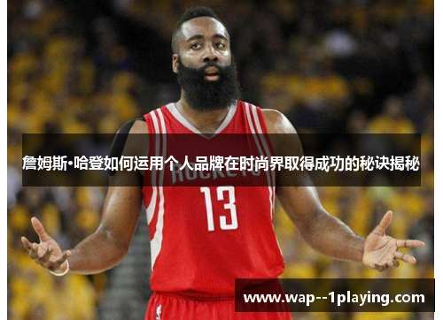 詹姆斯·哈登如何运用个人品牌在时尚界取得成功的秘诀揭秘