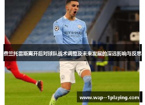费兰托雷斯离开后对球队战术调整及未来发展的深远影响与反思