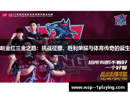 赵金红三金之路：挑战征服、胜利荣耀与体育传奇的诞生