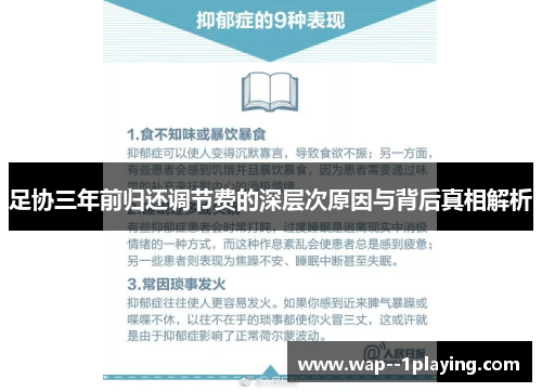 足协三年前归还调节费的深层次原因与背后真相解析