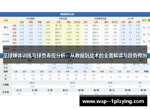 足球媒体训练与球员表现分析：从数据到战术的全面解读与趋势预测