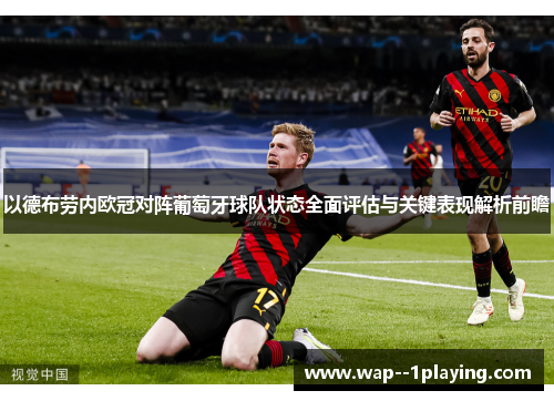 以德布劳内欧冠对阵葡萄牙球队状态全面评估与关键表现解析前瞻