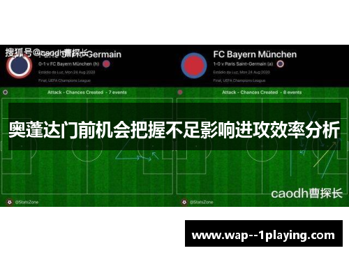 奥蓬达门前机会把握不足影响进攻效率分析