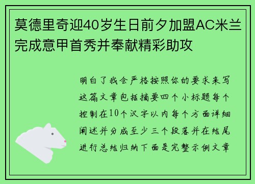 莫德里奇迎40岁生日前夕加盟AC米兰完成意甲首秀并奉献精彩助攻