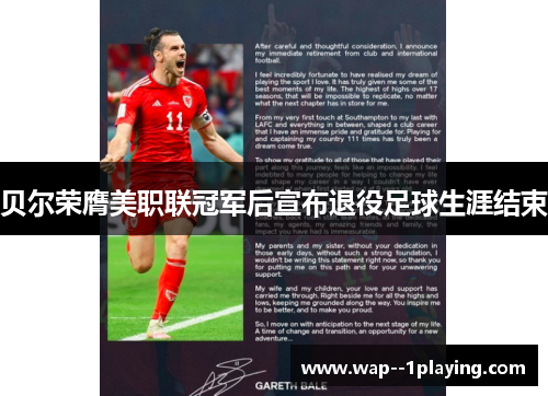 贝尔荣膺美职联冠军后宣布退役足球生涯结束