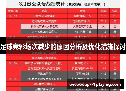 足球竞彩场次减少的原因分析及优化措施探讨