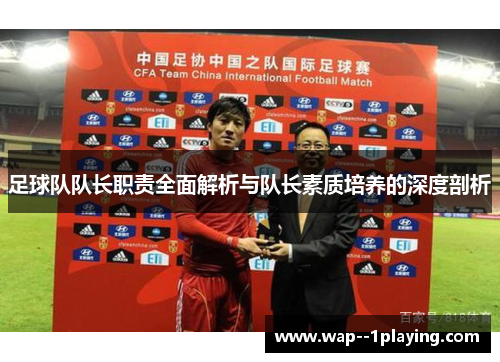 足球队队长职责全面解析与队长素质培养的深度剖析