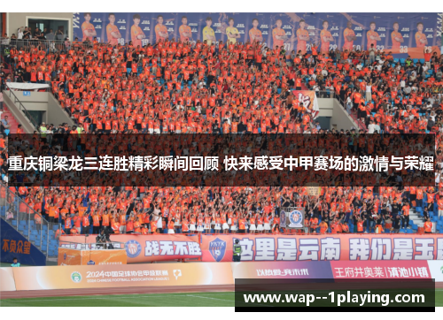 重庆铜梁龙三连胜精彩瞬间回顾 快来感受中甲赛场的激情与荣耀