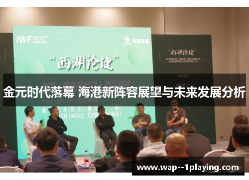 金元时代落幕 海港新阵容展望与未来发展分析