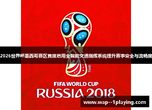 2026世界杯墨西哥赛区首度启用全智能交通指挥系统提升赛事安全与流畅度