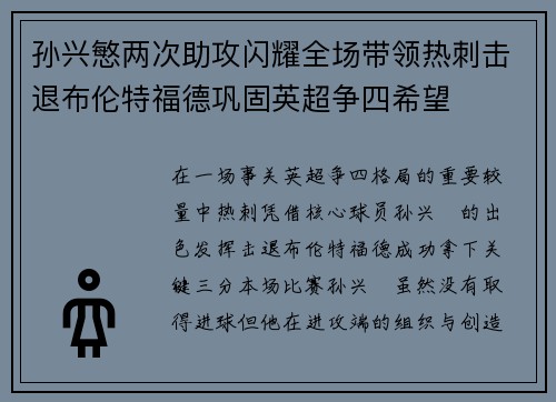 孙兴慜两次助攻闪耀全场带领热刺击退布伦特福德巩固英超争四希望