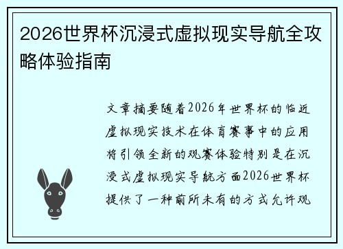2026世界杯沉浸式虚拟现实导航全攻略体验指南