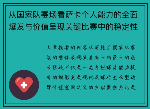 从国家队赛场看萨卡个人能力的全面爆发与价值呈现关键比赛中的稳定性