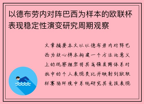 以德布劳内对阵巴西为样本的欧联杯表现稳定性演变研究周期观察