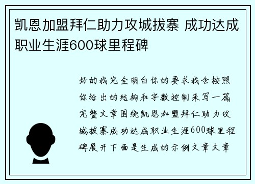凯恩加盟拜仁助力攻城拔寨 成功达成职业生涯600球里程碑