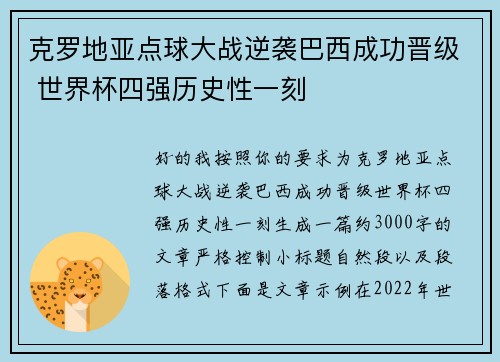 克罗地亚点球大战逆袭巴西成功晋级 世界杯四强历史性一刻