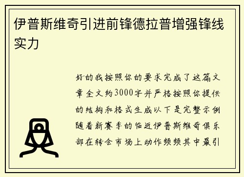 伊普斯维奇引进前锋德拉普增强锋线实力