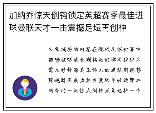 加纳乔惊天倒钩锁定英超赛季最佳进球曼联天才一击震撼足坛再创神