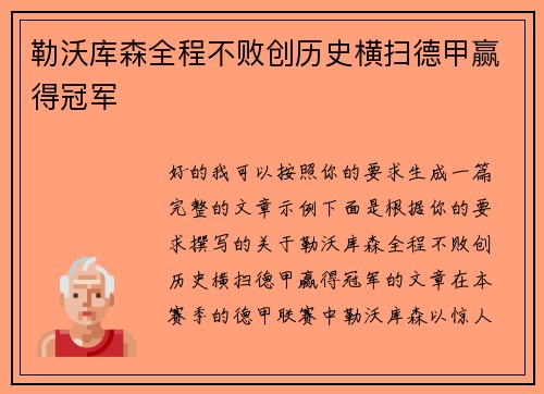 勒沃库森全程不败创历史横扫德甲赢得冠军