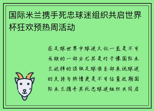 国际米兰携手死忠球迷组织共启世界杯狂欢预热周活动 国际米兰携手死忠球迷组织共启世界杯狂欢预热周活动