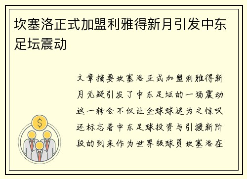 坎塞洛正式加盟利雅得新月引发中东足坛震动