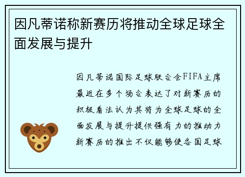 因凡蒂诺称新赛历将推动全球足球全面发展与提升