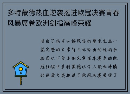 多特蒙德热血逆袭挺进欧冠决赛青春风暴席卷欧洲剑指巅峰荣耀