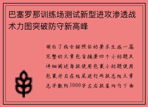 巴塞罗那训练场测试新型进攻渗透战术力图突破防守新高峰