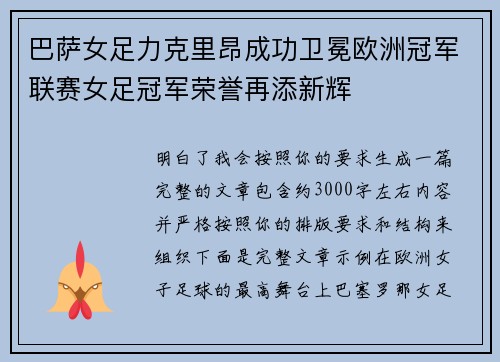 巴萨女足力克里昂成功卫冕欧洲冠军联赛女足冠军荣誉再添新辉