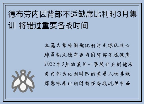 德布劳内因背部不适缺席比利时3月集训 将错过重要备战时间