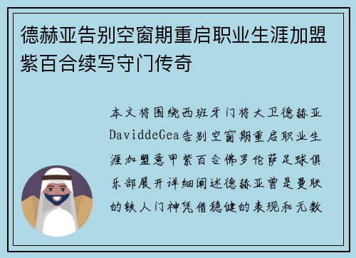 德赫亚告别空窗期重启职业生涯加盟紫百合续写守门传奇