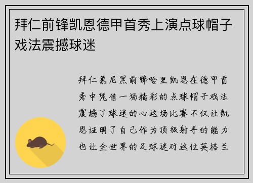 拜仁前锋凯恩德甲首秀上演点球帽子戏法震撼球迷