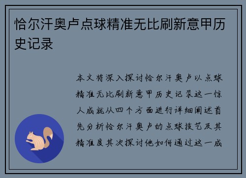 恰尔汗奥卢点球精准无比刷新意甲历史记录 恰尔汗奥卢点球精准无比刷新意甲历史记录