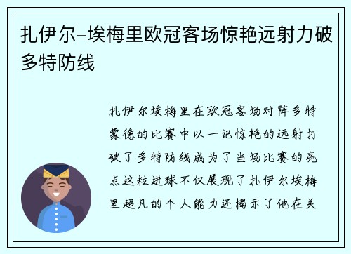扎伊尔-埃梅里欧冠客场惊艳远射力破多特防线